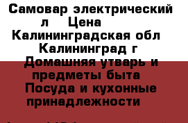 Самовар электрический 5 л. › Цена ­ 1 500 - Калининградская обл., Калининград г. Домашняя утварь и предметы быта » Посуда и кухонные принадлежности   